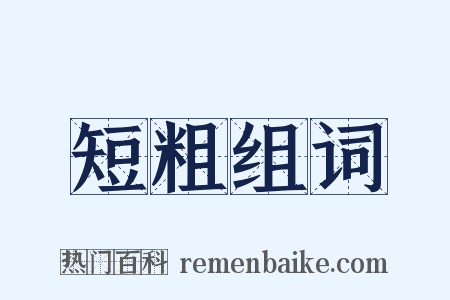 短粗组词是什么意思的图片
